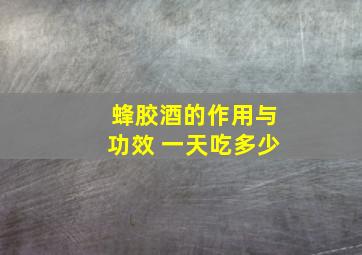 蜂胶酒的作用与功效 一天吃多少